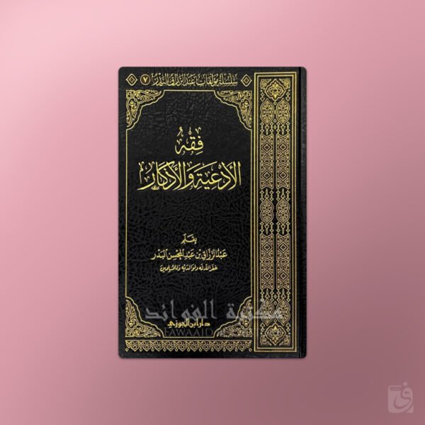 Fiqh al-Ad'iyati wal-Adhkaar - فقه الأدعية والأذكار الشيخ عبد الرزاق البدر