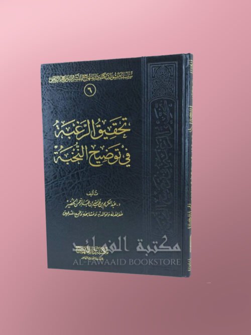 Tahqiq ar-Raghbah fi Tawdih al-Nukhbah - تحقيق الرغبة في توضيح النخبة - الشيخ عبد الكريم الخضير