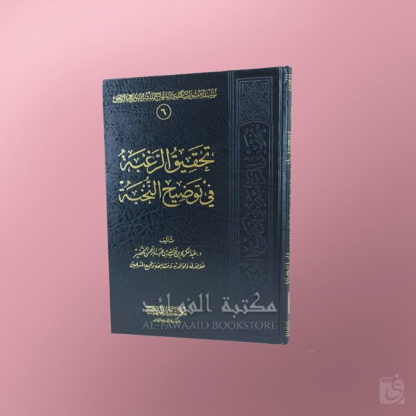 Tahqiq ar-Raghbah fi Tawdih al-Nukhbah - تحقيق الرغبة في توضيح النخبة - الشيخ عبد الكريم الخضير