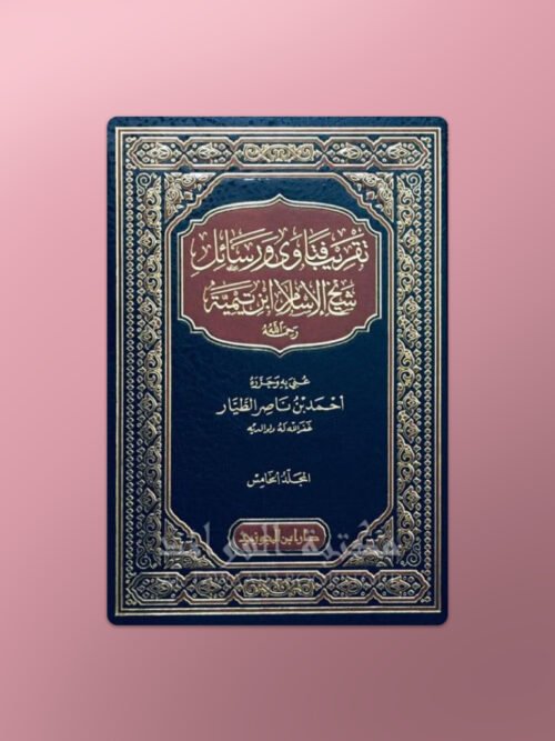 Taqrib Fatawa wa Rasa-il Shaykh al-Islam Ibn Taymiyyah - تقريب فتاوى ورسائل شيخ الإسلام ابن تيمية - أحمد الطيار