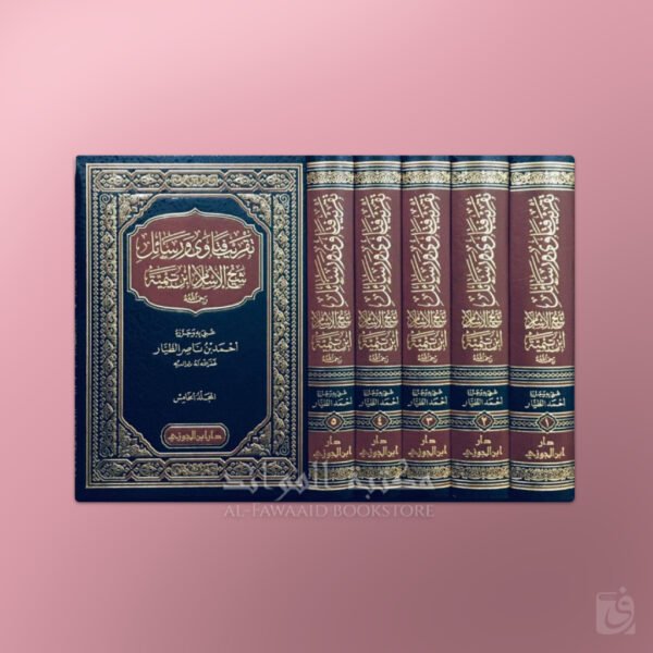 Taqrib Fatawa wa Rasa-il Shaykh al-Islam Ibn Taymiyyah - تقريب فتاوى ورسائل شيخ الإسلام ابن تيمية - أحمد الطيار