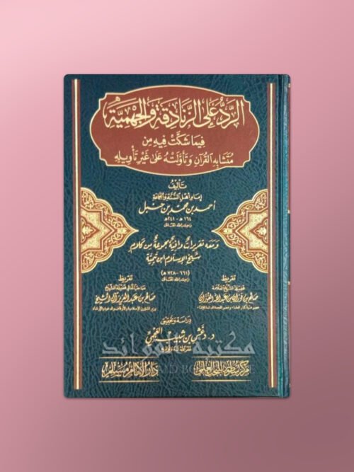 Al-Rad 'ala l-Zanadiqa wal-Jahmiya - الرد على الزنادقة و الجهمية ـ الإمام أحمد بن حنبل