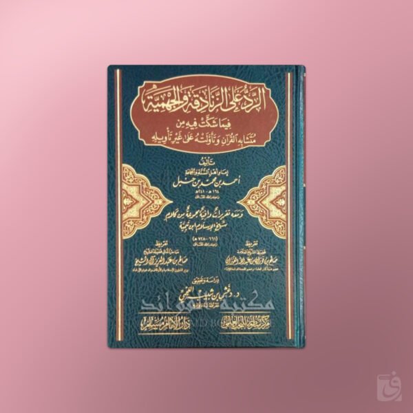 Al-Rad 'ala l-Zanadiqa wal-Jahmiya - الرد على الزنادقة و الجهمية ـ الإمام أحمد بن حنبل