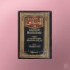 Al-Muntaqa fil-Ahkam ash-Shari'a min Kalam khayr al-Bariyyah - المنتقى في الأحكام الشرعية من كلام خير البرية ـ مجد الدين ابن تيمية
