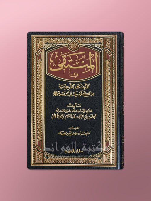 Al-Muntaqa fil-Ahkam ash-Shari'a min Kalam khayr al-Bariyyah - المنتقى في الأحكام الشرعية من كلام خير البرية ـ مجد الدين ابن تيمية