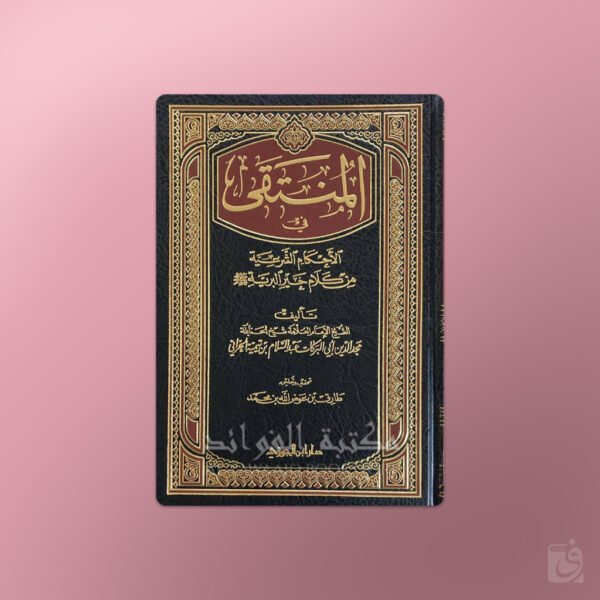 Al-Muntaqa fil-Ahkam ash-Shari'a min Kalam khayr al-Bariyyah - المنتقى في الأحكام الشرعية من كلام خير البرية ـ مجد الدين ابن تيمية