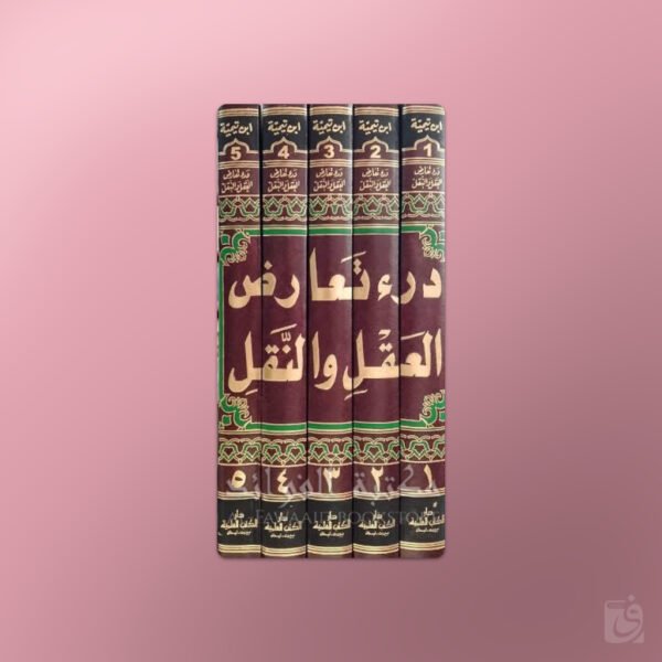 Dar at-Ta’arud al-’Aql wan-Naql - درء تعارض العقل والنقل - ابن تيمية