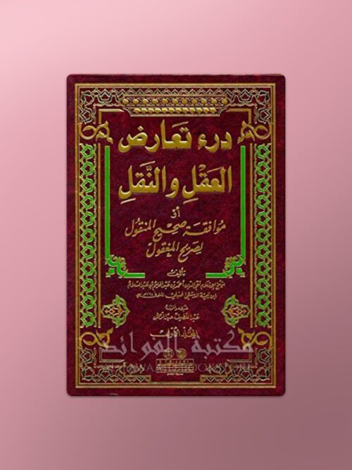 Dar at-Ta’arud al-’Aql wan-Naql - درء تعارض العقل والنقل - ابن تيمية