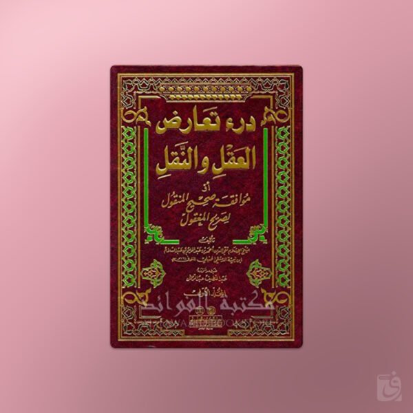 Dar at-Ta’arud al-’Aql wan-Naql - درء تعارض العقل والنقل - ابن تيمية