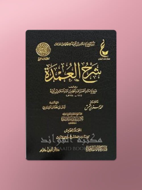 Sharh al-Umdah - شرح العمدة لشيخ الإسلام ابن تيمية