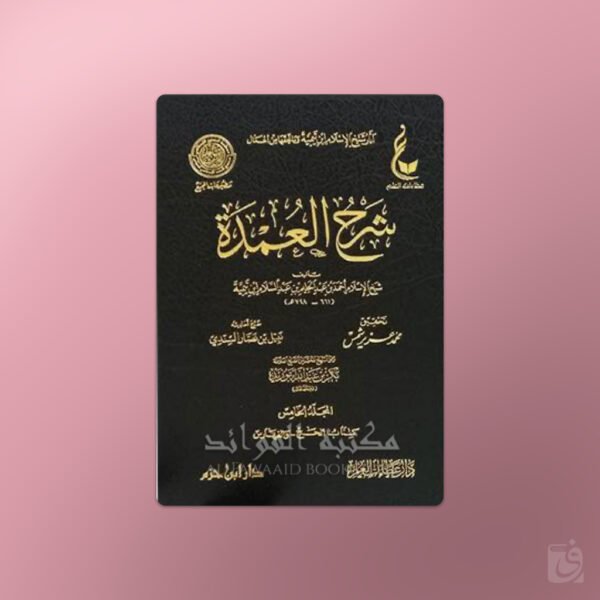 Sharh al-Umdah - شرح العمدة لشيخ الإسلام ابن تيمية