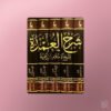 Sharh al-Umdah - شرح العمدة لشيخ الإسلام ابن تيمية