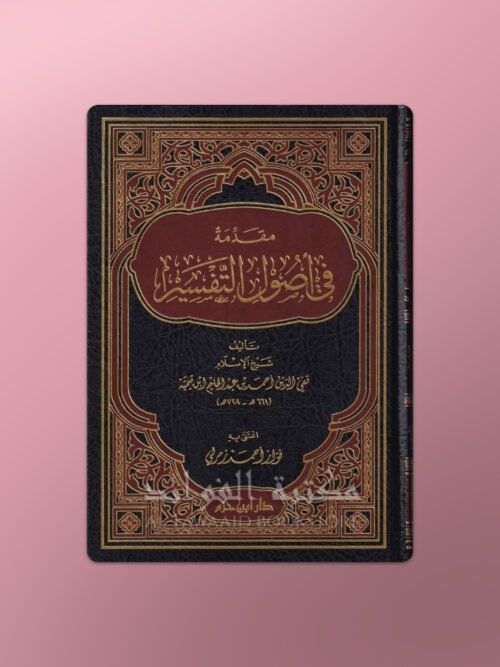 Muqaddimah fi Usul at-Tafsir  - مقدمة في أصول التفسير- شيخ الإسلام ابن تيمية
