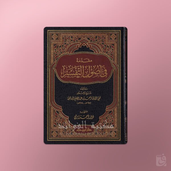 Muqaddimah fi Usul at-Tafsir  - مقدمة في أصول التفسير- شيخ الإسلام ابن تيمية