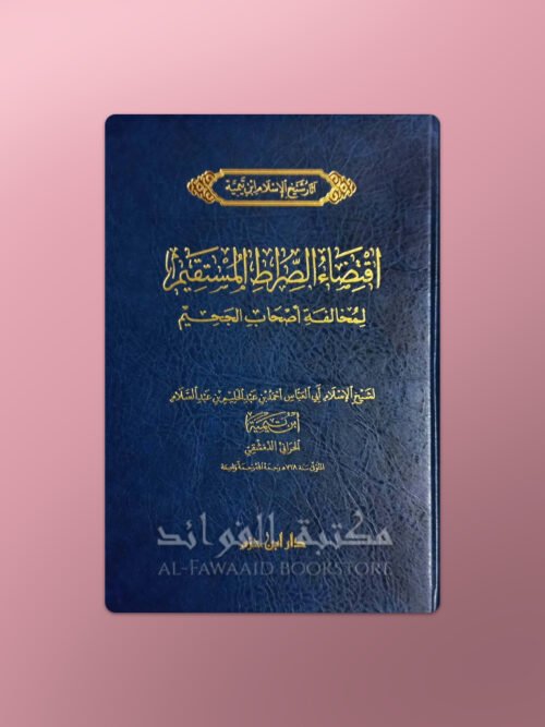 Iqtidaa as-Sirat al-Mustaqim - Ibn Taymiyyah - اقتضاء الصراط المستقيم لمخالفة أصحاب الجحيم ـ ابن تيمية