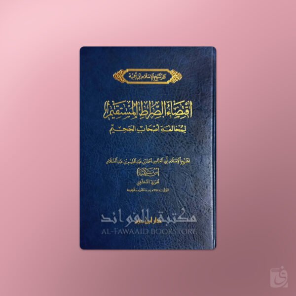 Iqtidaa as-Sirat al-Mustaqim - Ibn Taymiyyah - اقتضاء الصراط المستقيم لمخالفة أصحاب الجحيم ـ ابن تيمية