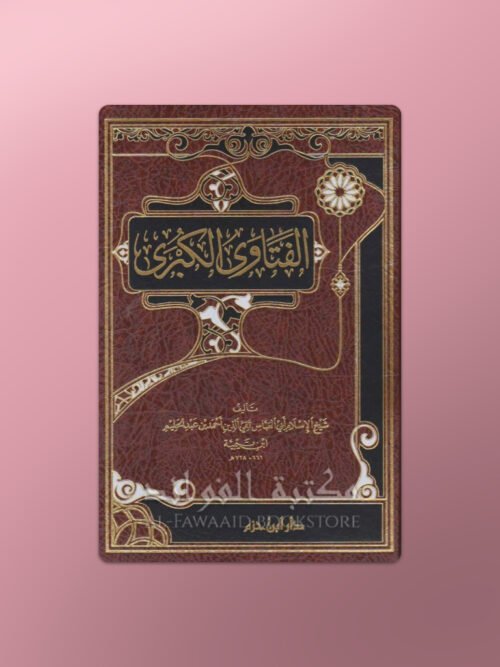 Al-Fatawa al-Kubra - Shaykh ul-Islam ibn Taymiyyah - الفتاوى الكبرى - شيخ الإسلام ابن تيمية