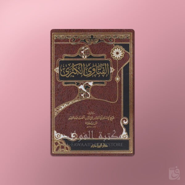 Al-Fatawa al-Kubra - Shaykh ul-Islam ibn Taymiyyah - الفتاوى الكبرى - شيخ الإسلام ابن تيمية