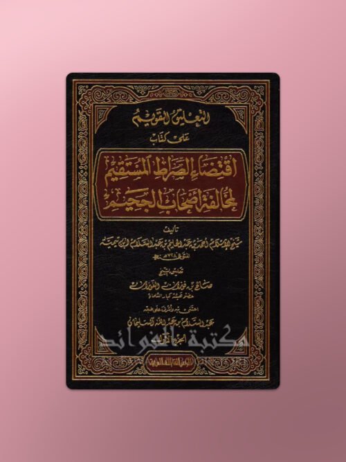 at-Ta'liq al-Qawim 'ala Kitab Iqtida Sirat al-Mustaqim - التعليق القويم على كتاب اقتضاء الصراط المستقيم لابن تيمية - الشيخ الفوزان