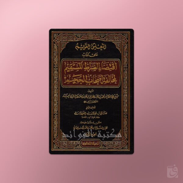 at-Ta'liq al-Qawim 'ala Kitab Iqtida Sirat al-Mustaqim - التعليق القويم على كتاب اقتضاء الصراط المستقيم لابن تيمية - الشيخ الفوزان