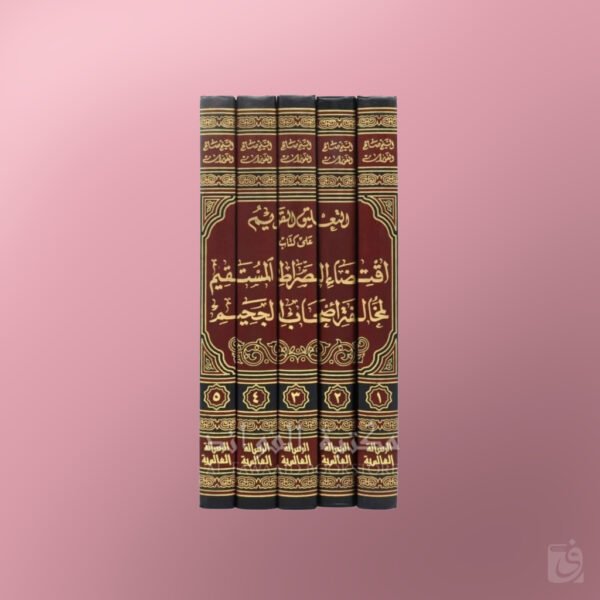 at-Ta'liq al-Qawim 'ala Kitab Iqtida Sirat al-Mustaqim - التعليق القويم على كتاب اقتضاء الصراط المستقيم لابن تيمية - الشيخ الفوزان