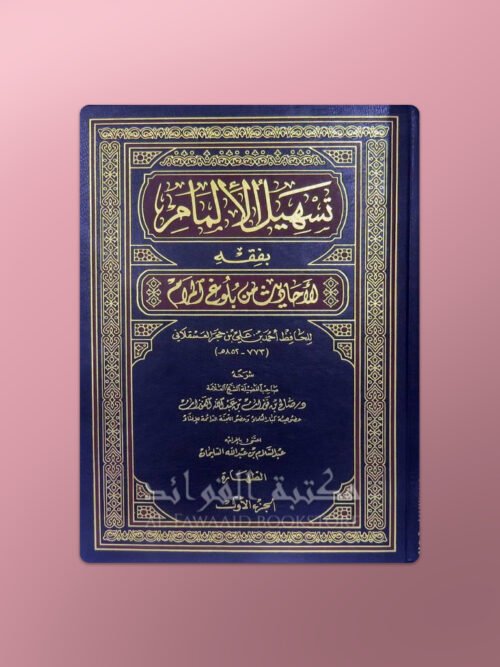 Tasheel al-Ilmaam Sharh Buloogh al-Maraam - تسهيل الإلمام بفقه الأحاديث من بلوغ المرام ـ الشيخ الفوزان