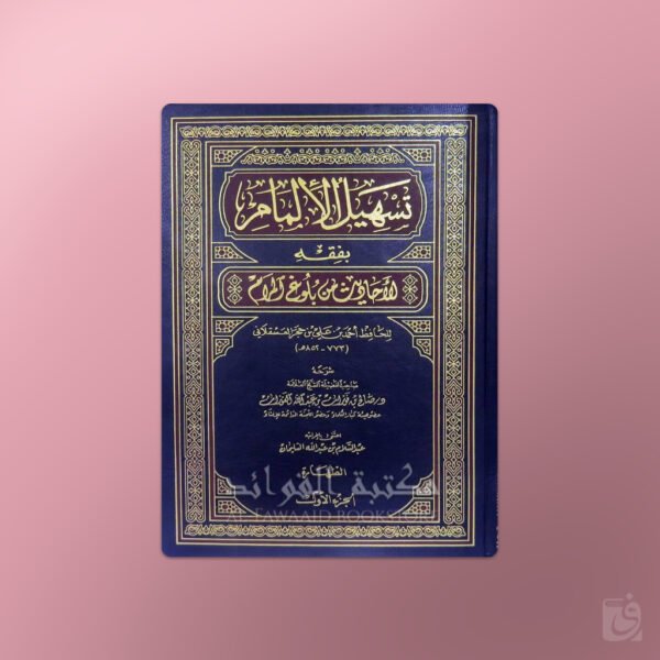 Tasheel al-Ilmaam Sharh Buloogh al-Maraam - تسهيل الإلمام بفقه الأحاديث من بلوغ المرام ـ الشيخ الفوزان