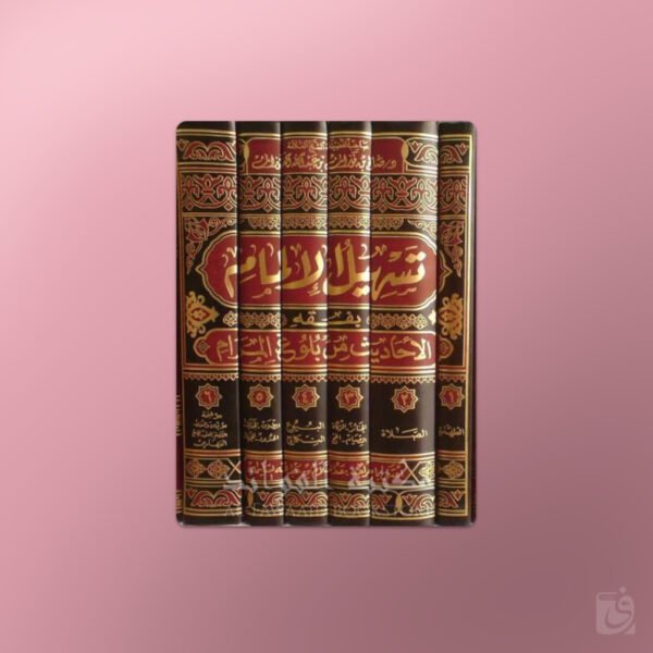 Tasheel al-Ilmaam Sharh Buloogh al-Maraam - تسهيل الإلمام بفقه الأحاديث من بلوغ المرام ـ الشيخ الفوزان