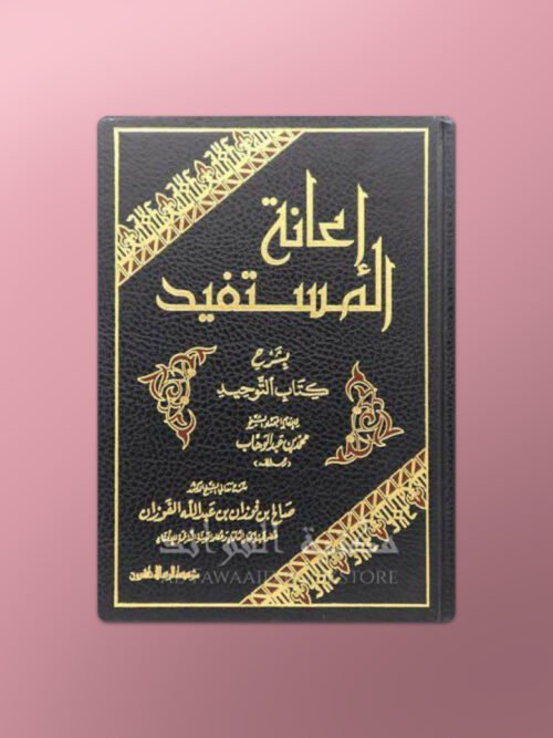 I'anatul-Mustafid bi Sharh Kitab at-Tawhid - إعانة المستفيد بشرح كتاب التوحيد ـ الشيخ الفوزان