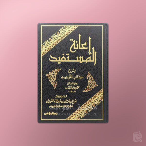 I'anatul-Mustafid bi Sharh Kitab at-Tawhid - إعانة المستفيد بشرح كتاب التوحيد ـ الشيخ الفوزان