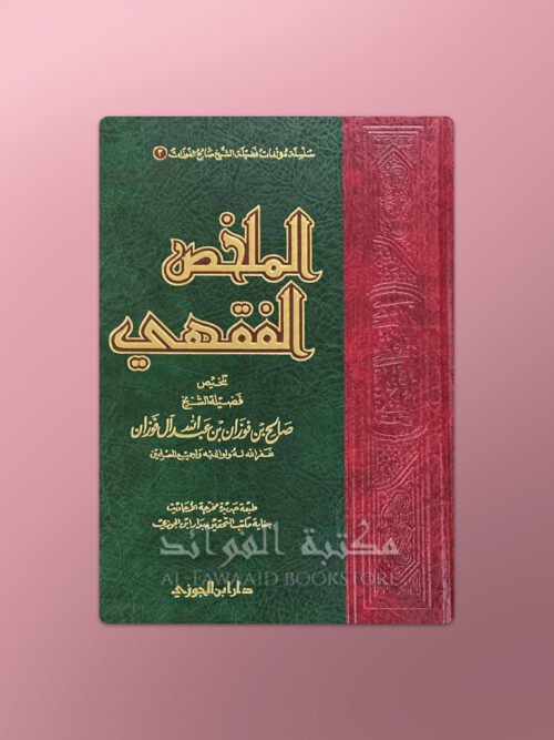 Mulakhkhass al-Fiqhi (1) - الملخص الفقهي ـ الشيخ صالح الفوزان