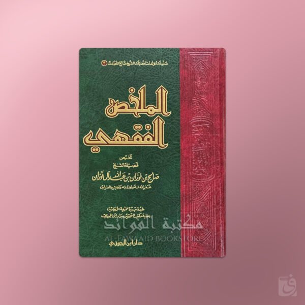 Mulakhkhass al-Fiqhi (1) - الملخص الفقهي ـ الشيخ صالح الفوزان