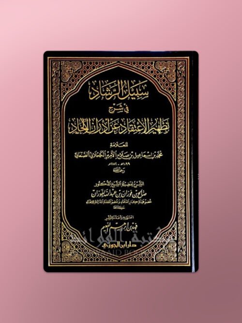 Sabil ar-Rashad fi Sharh Tat-hir al-I'tiqad - سبيل الرشاد في شرح تطهير الاعتقاد للصنعاني - الشيخ صالح الفوزان