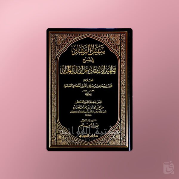 Sabil ar-Rashad fi Sharh Tat-hir al-I'tiqad - سبيل الرشاد في شرح تطهير الاعتقاد للصنعاني - الشيخ صالح الفوزان
