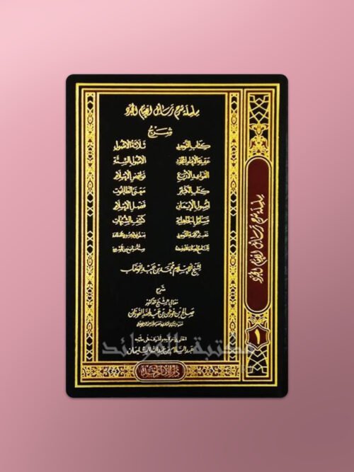 Silsilah Sharh Rasail al-Imam Mohammed ibn Abdelwahhab - سلسلة شرح رسائل الإمام محمد بن عبد الوهاب ـ الشيخ الفوزان