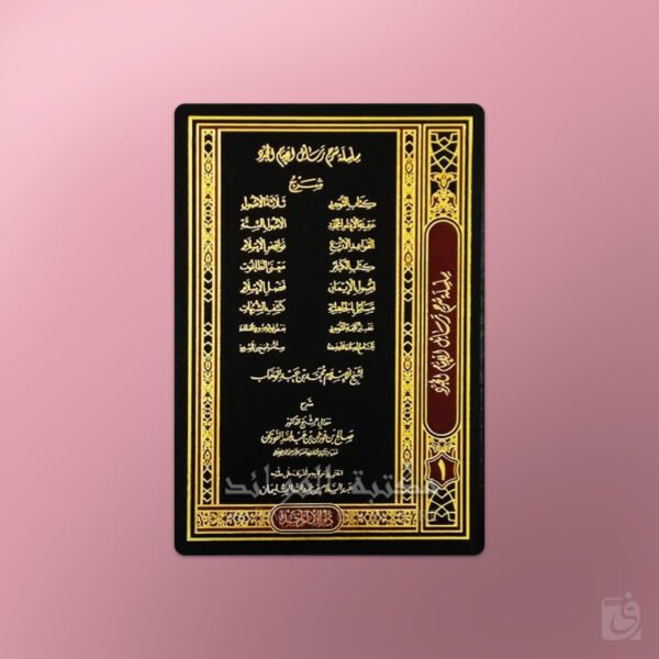 Silsilah Sharh Rasail al-Imam Mohammed ibn Abdelwahhab - سلسلة شرح رسائل الإمام محمد بن عبد الوهاب ـ الشيخ الفوزان