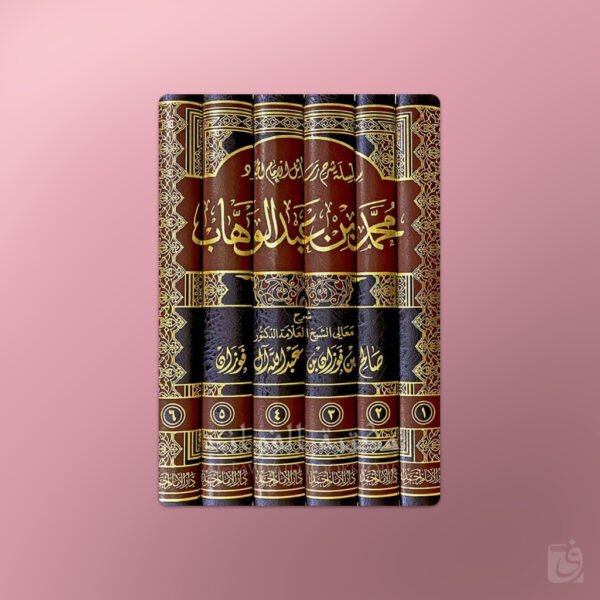 Silsilah Sharh Rasail al-Imam Mohammed ibn Abdelwahhab - سلسلة شرح رسائل الإمام محمد بن عبد الوهاب ـ الشيخ الفوزان