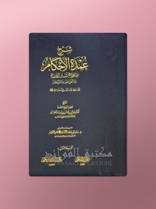 Sharh Umdat al-Ahkaam - شرح عمدة الأحكام  لابن قدامة المقدسي ـ الشيخ الفوزان