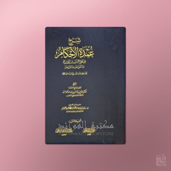 Sharh Umdat al-Ahkaam - شرح عمدة الأحكام  لابن قدامة المقدسي ـ الشيخ الفوزان