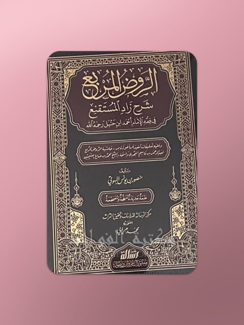 Al-Rawd al-Murbi' Sharh Zad al-Mustaqni'- الروض المربع شرح زاد المستقنع - البهوتي