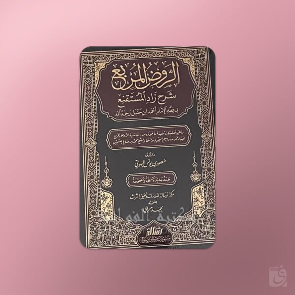 Al-Rawd al-Murbi' Sharh Zad al-Mustaqni'- الروض المربع شرح زاد المستقنع - البهوتي