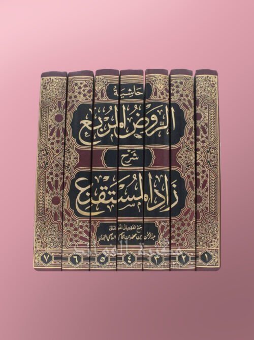 Hashiyat Ar-Rawdh Al-Murbi’ - حاشية ابن قاسم النجدي على الروض المربع