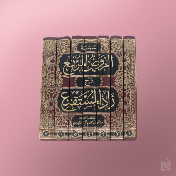 Hashiyat Ar-Rawdh Al-Murbi’ - حاشية ابن قاسم النجدي على الروض المربع