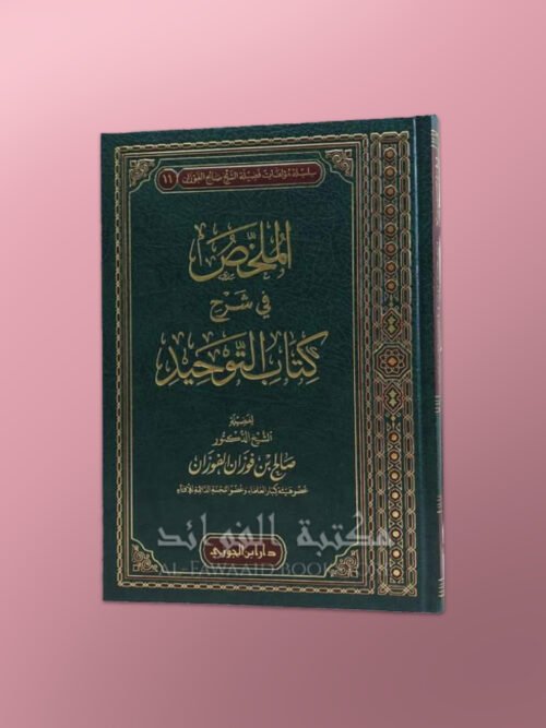 210.almulakhasfisharhkitabtawhied Al-Mulakhkhass fi sharh Kitaab at-Tawheed - الملخص في شرح كتاب التوحيد ـ الشيخ الفوزان