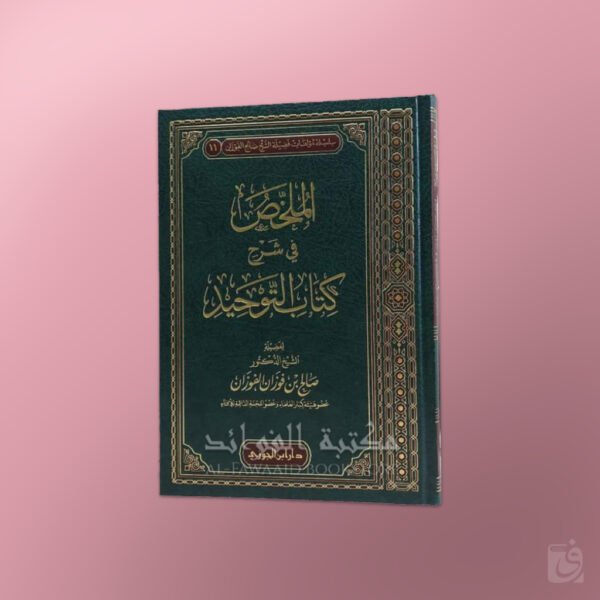 Al-Mulakhkhass fi sharh Kitaab at-Tawheed - الملخص في شرح كتاب التوحيد ـ الشيخ الفوزان