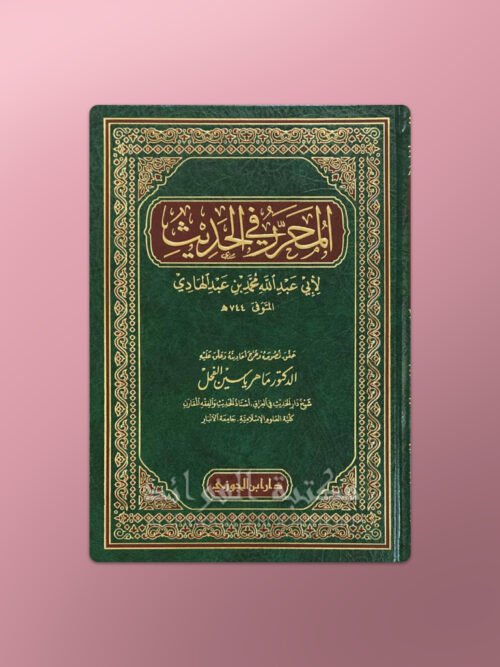 Al-Muharrar fil-Hadith - المحرر في الحديث - ابن عبد الهادي