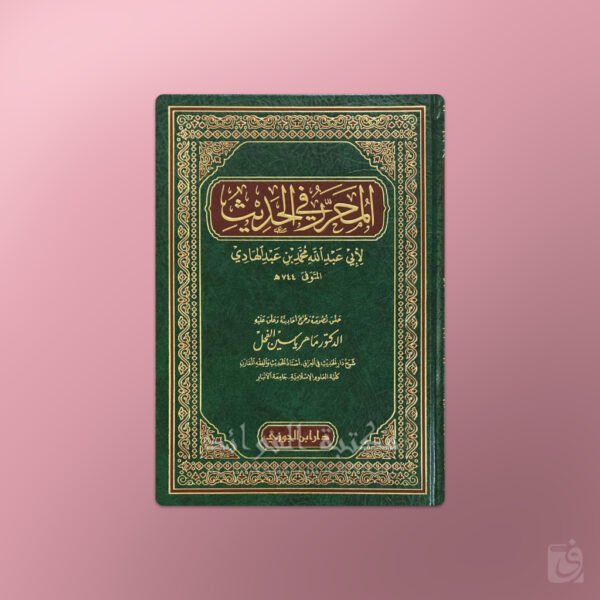 Al-Muharrar fil-Hadith - المحرر في الحديث - ابن عبد الهادي