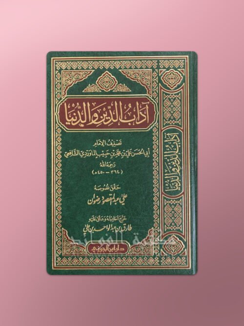 Adab ad-Din wa ad-Dunia -أداب الدين والدنيا للإمام الماوردي