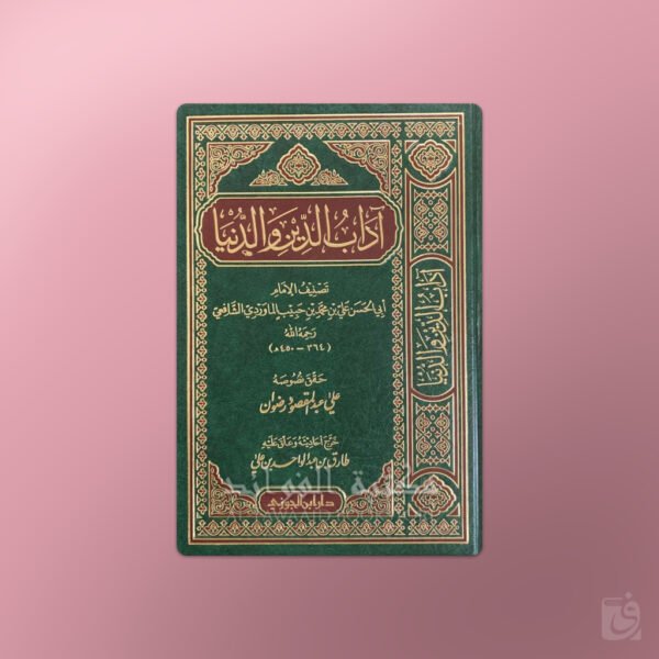 Adab ad-Din wa ad-Dunia -أداب الدين والدنيا للإمام الماوردي