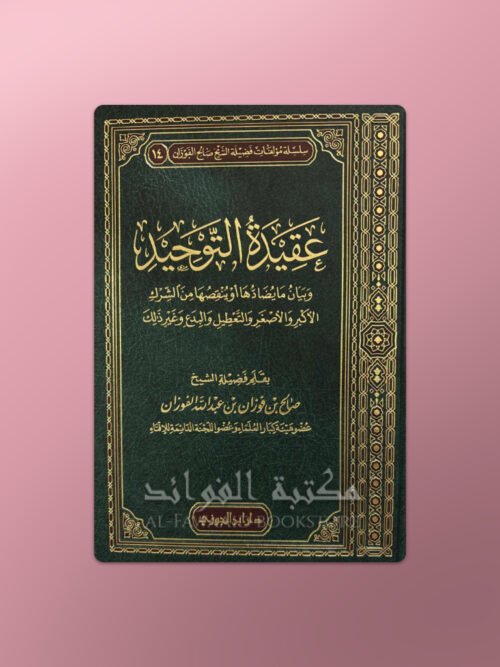 215.aqiedatuttawheed Aqeedah at-Tawheed - عقيدة التوحيد للشيخ الفوزان